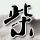 乌鸡香菇汤简单的做法